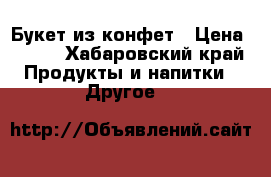 Букет из конфет › Цена ­ 300 - Хабаровский край Продукты и напитки » Другое   